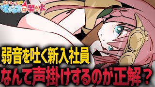 「『もうしんどい』と言う新入社員に声を掛けたところ黙ってしまい…」【お便り雑談】