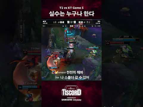 처음은 누구에게나 어렵다 [T1scord vs KT]