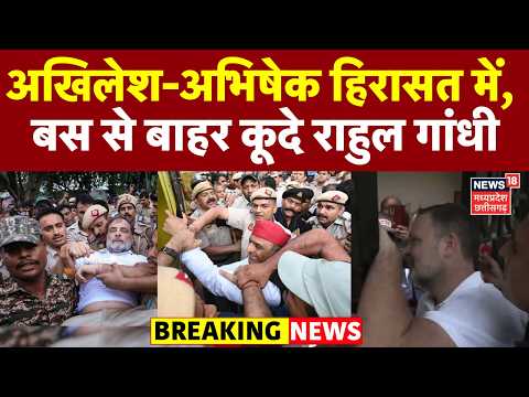 India Alliance <strong>March</strong> <strong>Live</strong> Update : अखिलेश-अभिषेक हिरासत में, बस से बाहर कूदे राहुल गांधी | Breaking