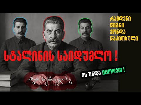 🚨 სტალინის საიდუმლო და წიგნები ❗ 🛑 - ამბები საქართველოზე #history #საქართველო #stalin