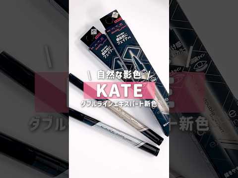 【KATE】めっちゃ自然なのに盛れたよ #shorts #涙袋メイク #新作メイク #ダブルラインエキスパート #ケイト #KATE