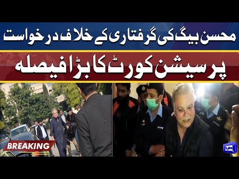 Sessions Court major decision on petition against Mohsin Baig | Dunya News