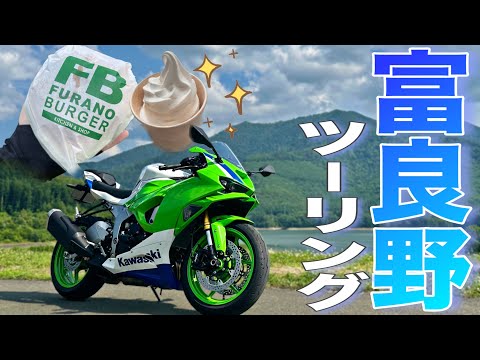 【北海道グルメ】富良野のデカすぎるハンバーガーが食べたい🍔！デブ活ツーリング【ZX-6R】