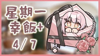 【星期一幸飯+ # 99】RG玩得開心嗎！！！！【香港VTuber/榎川幸】