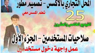 الفيديو الخامس والعشرون - من سلسلة تصميم قاعدة بيانات محل تجاري بالاكسس- تصميم مطور