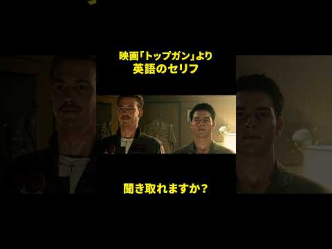 『トップガン』の長セリフ、聞き取れるかな? #ネイティブ英語 #映画で英語を学ぶ