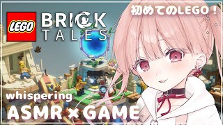 ささやき声でASMR × GAME🎧*。 もはや謎とき？！LEGOが難しすぎた！ / LEGO® Bricktales(レゴ ブリックテイル
