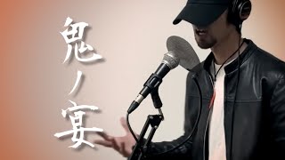 鬼ノ宴 - 友成空/covered by 火渡飛鳥【歌ってみた】