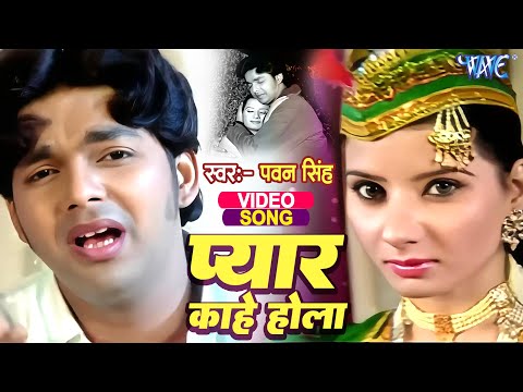 Raba प्यार काहे होला - Pawan Singh - Man Hokhe Ta Boli 