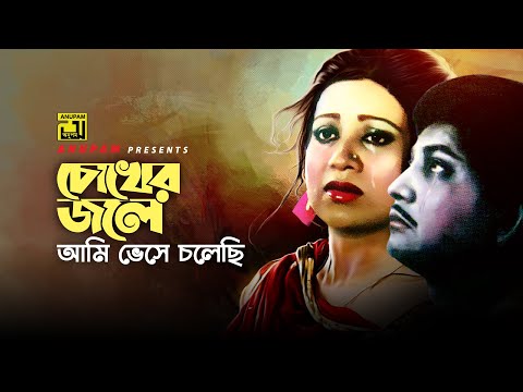 Upload mp3 to YouTube and audio cutter for Chokher Jole Ami | চোখের জলে আমি | Prabir Mitra | Andrew Kishore | Jhinukmala | Anupam Movie Songs download from Youtube