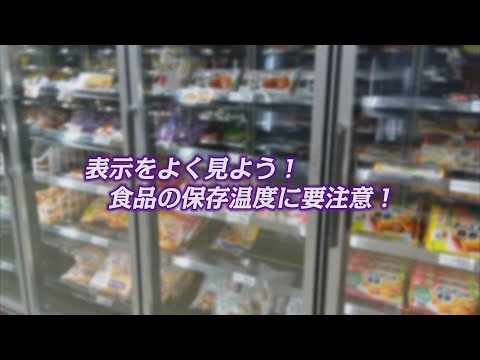 【台東区】表示をよく見よう！食品の保存温度に要注意！