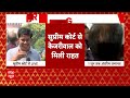 Arvind Kejriwal Gets Bail: 1जून तक बेल..2 जून को केजरीवाल को करना होगा सरेंडर | Breaking News  - 07:01 min - News - Video