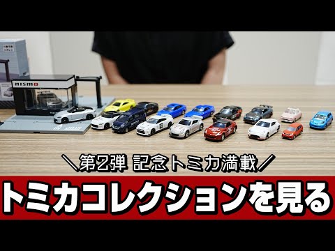 【トミカ紹介】第2弾!!ディーラー社員のお気に入り 