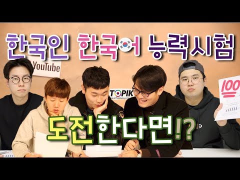 이게 실화냐? 한국인이 한국어능력시험을 본다면…? Koreans Take TOPIK Test! ★상하이 조사유★
