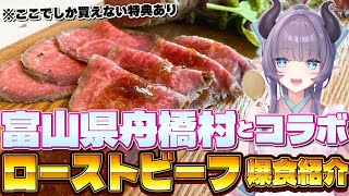 【案件】富山県舟橋村コラボ！肉肉肉肉肉！嶋田牧場のローストビーフを食べつくすぞぉ～～！【VTuber 料理/紫桃あのん】【料理/カメラ有】【