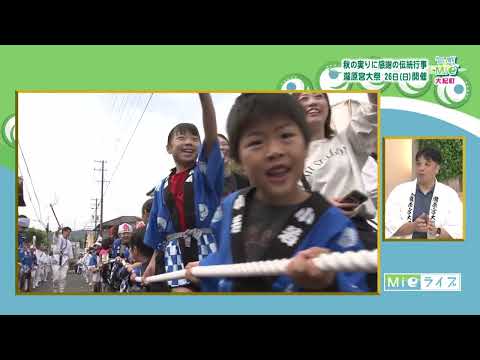 旬感☆Mie ～大紀町～●大紀ふれあいまつり●瀧原宮大祭