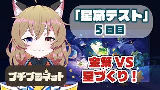 【プチプラ】5日目。金策VSオシャレな星｜HoYoverse話題の新作！#プチプラネット星旅テスト 【 #プチプラネット #プチプラネット創