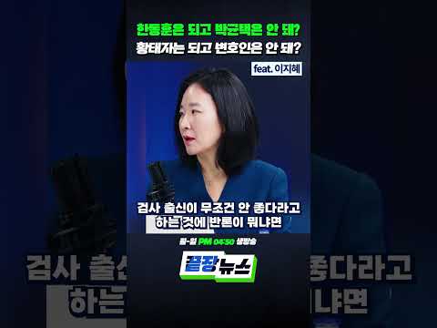 한동훈은 되고 박균택은 안 돼? 황태자는 되고 변호인은 안 돼? (ft. 이지혜) #박균택 #양부남 #한동훈 #법무부장관 #검찰개혁 #이재명정부 #끝장뉴스 #shorts