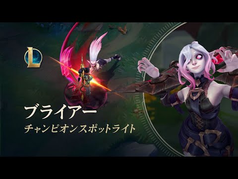 ブライアー：チャンピオンスポットライト | ゲームプレイ - リーグ・オブ・レジェンド