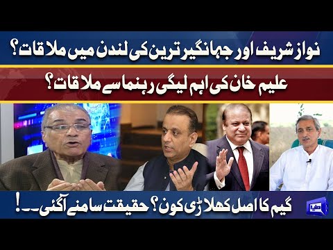 Secret Meeting of Jahangir Tareen & Nawaz Sharif? Inside News