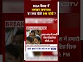 NDA Meeting बैठक में भगवान Jagannath पर क्या बोले PM Modi ? | BJP | NDA | Nitish | Jagannath Temple  - 00:59 min - News - Video
