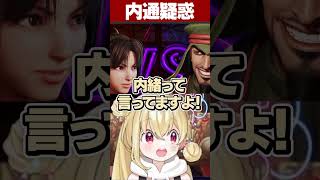 柊ツルギから内通疑惑をかけられてしまうとおこ【とおこ／切り抜き】#とおこ