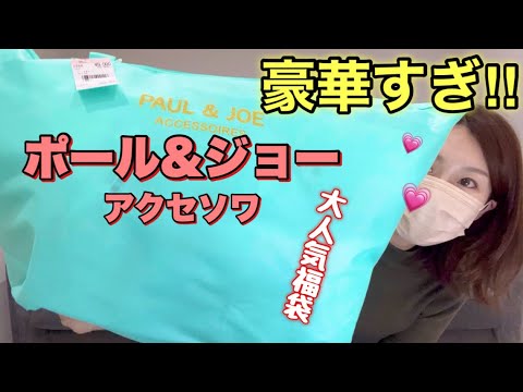 【ポール＆ジョー福袋】過去1大量に入ってる！しかも可愛いものばっかりで最高大当たり🎉【福袋2025】