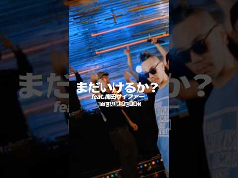 まだいけるか？feat.梅田サイファー【🎥Music Video公開】#まだいけるか#梅田サイファー#韻踏合組合