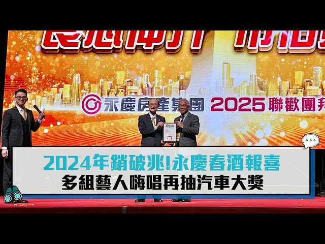 【有影】永慶房產集團2024總銷突破1兆 任賢齊、安心亞熱力接唱嗨翻春酒