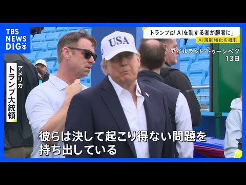 AI開発の減速や規制強化求める声にトランプ大統領「決して起こり得ないことを持ち出している」｜<strong>TBS</strong> NEWS DIG