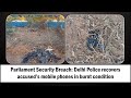 Big Breaking: Parliament Security Breach Update: Accuseds Burnt Phones Recovered in Rajasthan |