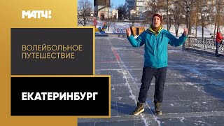 «Волейбольное путешествие. Екатеринбург». Специальный репортаж