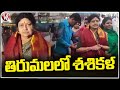 Jayalalitha Friend Shashikala Offered Prayers At Tirumala  | V6 News