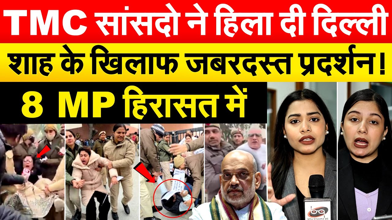 Mamata Banerjee Protest : TMC सांसदो ने हिला दी दिल्ली...Amit Shah के खिलाफ जबरदस्त प्रदर्शन!