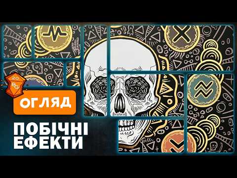 ПобІчні Ефекти Огляд Настільної Гри