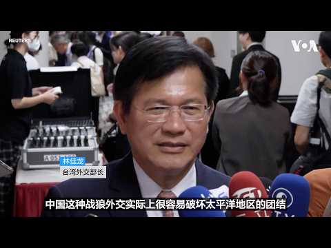 太平洋諸島フォーラム、共同声明を採択できず　台湾外相は中国の「戦狼外交」を批判