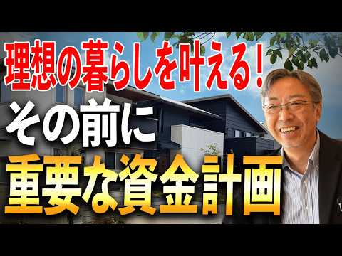 【資金計画ファイナル】間取りから決めると危険？理想を叶える積み上げ式ヒアリングの秘密