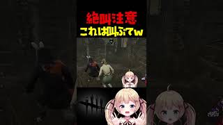 心音無しでこれされたサバイバーの反応 #dbdshorts #dbd #shorts