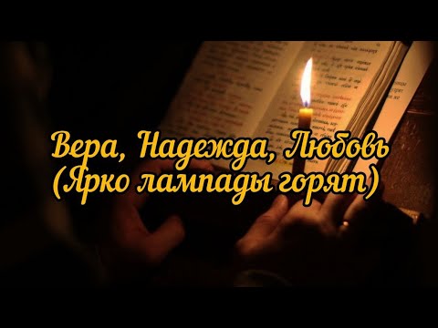 Вера,Надежда, Любовь (Ярко лампады горят...)