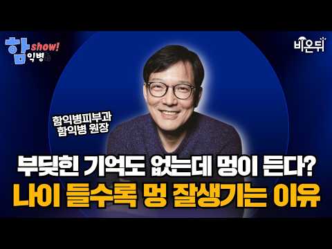 어디 부딪힌 기억도 없는데 멍이 든다… 나이 들수록 피부에 멍이 잘 생기는 이유 / 함익병피부과 <strong>함익병</strong> [<strong>함익병</strong> 토크쇼]