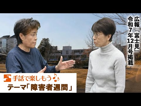 手話で楽しもう♪【テーマ:障害者週間】