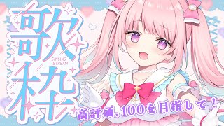 【 #歌枠 / #KARAOKE 】高評価100👍️を目指す歌枠！初見さん歓迎 ✨️┊Vsinger  [ JP Vtuber / ＃まゆろ