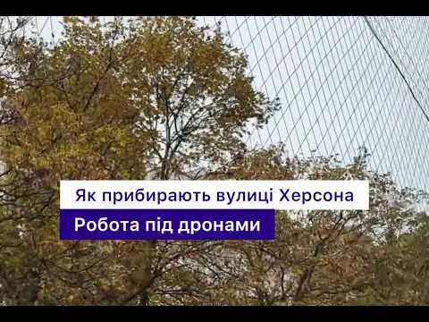 Робота під дронами: херсонські комунальники прибирають вулиці міста #українськийпівдень