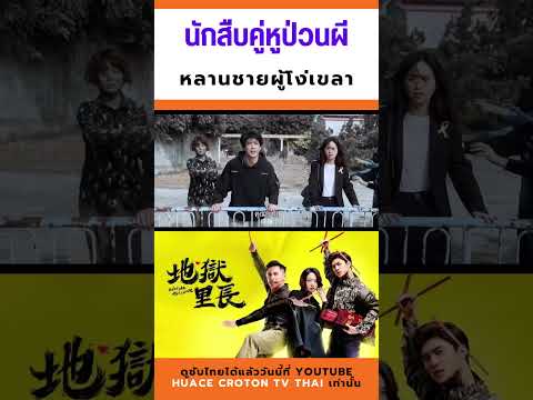 หลานชายผู้โง่เขลา | นักสืบคู่หูป่วนผี-地獄里長 | #What The Hell Is Love #ซีรีส์จีน #cdrama