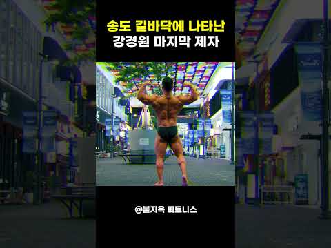 송도 트리플 스트리트 올킬? 강경원이 아끼는 '마지막 제자' 김정현의 전율 돋는 포징 #shorts