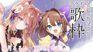 【歌枠/KARAOKE】癒し系歌姫💕陽月るるふちゃんと最後のコラボ💕【#あくまのささやき】