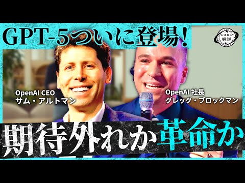 【GPT-5完全解説】これだけ見れば全部わかる!最新の分析からAIエージェントとしての本質、内部情報まで徹底解説