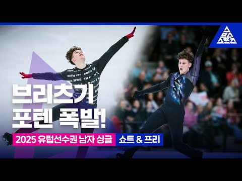 2025 ISU 유럽피겨선수권_탈린_루카스 브리츠기 쇼트 & 프리_No Commentary [습츠_피겨스케이팅]