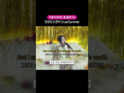 볼 때마다 성장해서 온다는 안유진 X <strong>존박</strong> Cruel summer