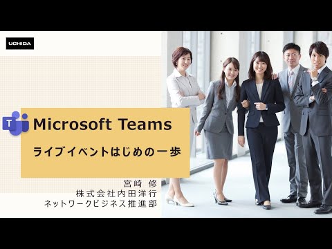 Microsoft Teams ライブイベントはじめの一歩